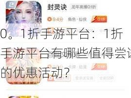 0。1折手游平台：1折手游平台有哪些值得尝试的优惠活动？