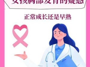 10岁女孩乳房发育算早熟吗：10岁女孩乳房发育是否属于早熟现象？