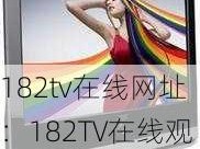 182tv在线网址：182TV在线观看入口