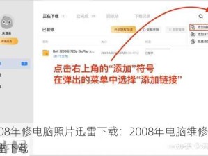 2008年修电脑照片迅雷下载：2008年电脑维修照片迅雷下载