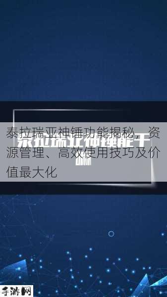 泰拉瑞亚神锤能干嘛，资源管理、高效使用与最大化价值