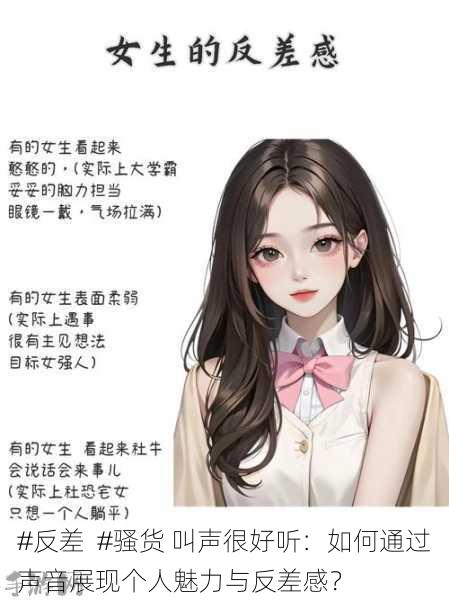 #反差  #骚货 叫声很好听：如何通过声音展现个人魅力与反差感？