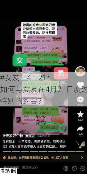 #女友    4    21：如何与女友在4月21日度过一个特别的约会？