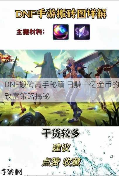 DNF搬砖攻略，揭秘一天一亿金币的财富之路