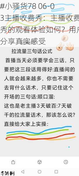 #小骚货78 06-03主播收费秀：主播收费秀的观看体验如何？用户分享真实感受