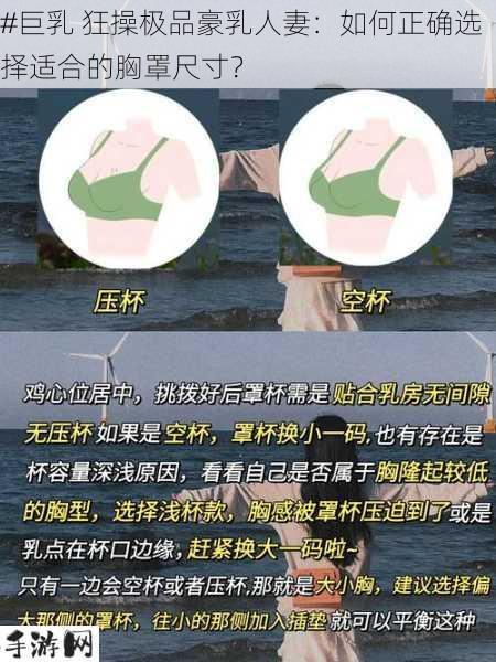 巨乳 狂操极品豪乳人妻：如何正确选择适合的胸罩尺寸？