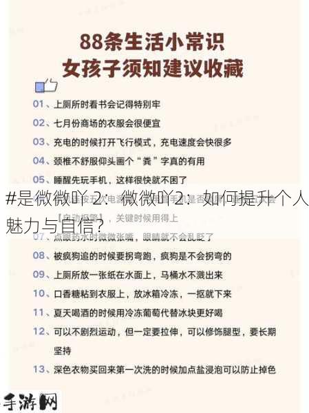 是微微吖 2：微微吖2：如何提升个人魅力与自信？