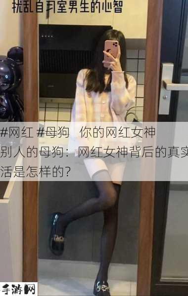 #网红 #母狗   你的网红女神别人的母狗：网红女神背后的真实生活是怎样的？