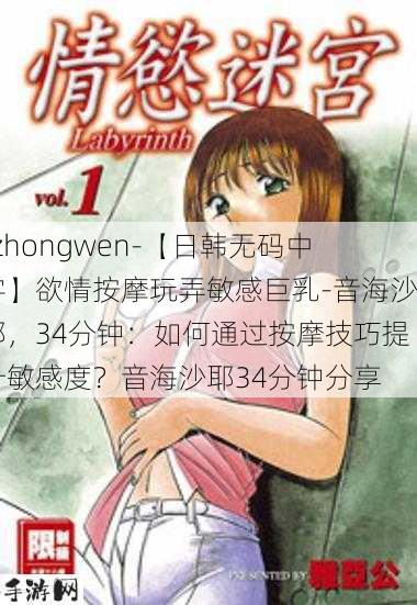 -zhongwen-【日韩无码中字】欲情按摩玩弄敏感巨乳-音海沙耶，34分钟：如何通过按摩技巧提升敏感度？音海沙耶34分钟分享