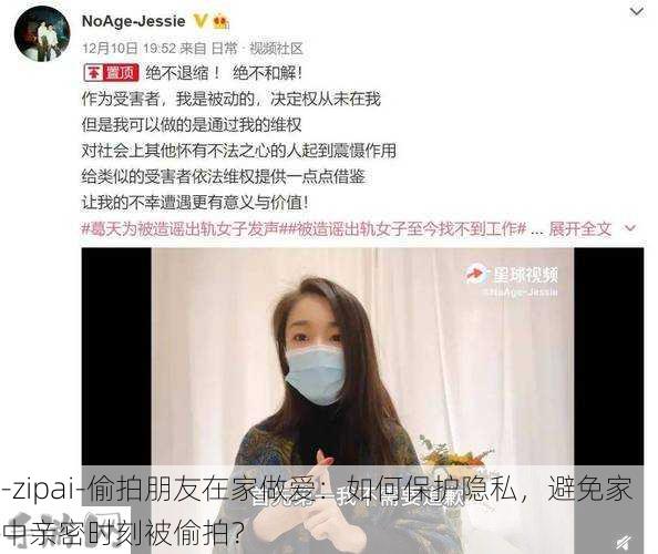 -zipai-偷拍朋友在家做爱：如何保护隐私，避免家中亲密时刻被偷拍？