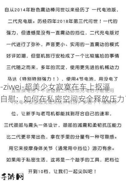 -ziwei-超美少女寂寞在车上抠逼自慰：如何在私密空间安全释放压力？