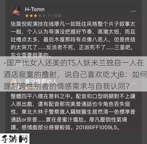 -国产比女人还美的TS人妖米兰独自一人在酒店寂寞的撸射，说自己喜欢吃大JB：如何理解跨性别者的情感需求与自我认同？