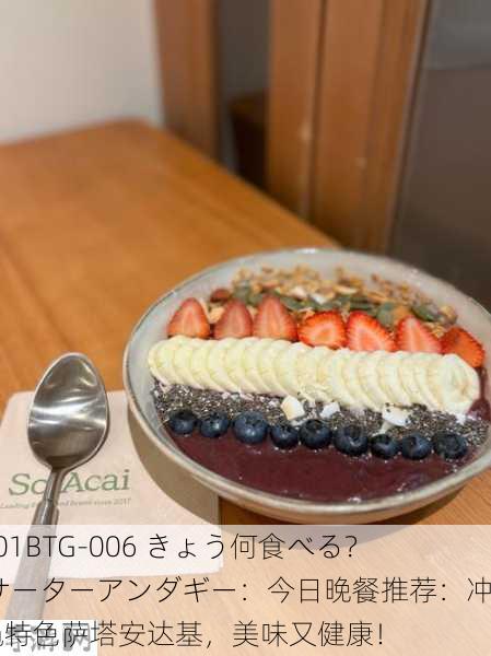 001BTG-006 きょう何食べる？ サーターアンダギー：今日晚餐推荐：冲绳特色萨塔安达基，美味又健康！