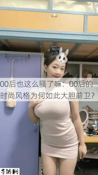 00后也这么骚了嘛：00后的时尚风格为何如此大胆前卫？