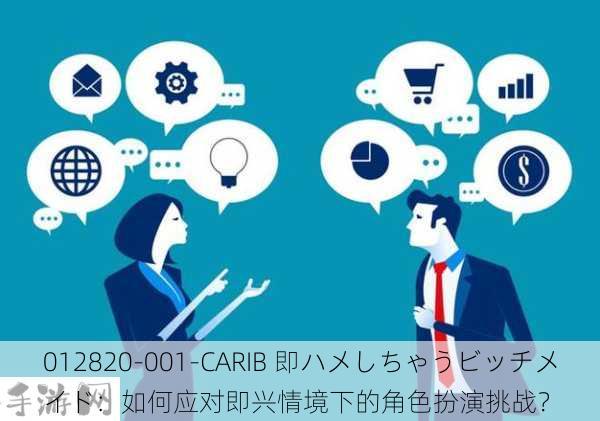 012820-001-CARIB 即ハメしちゃうビッチメイド：如何应对即兴情境下的角色扮演挑战？