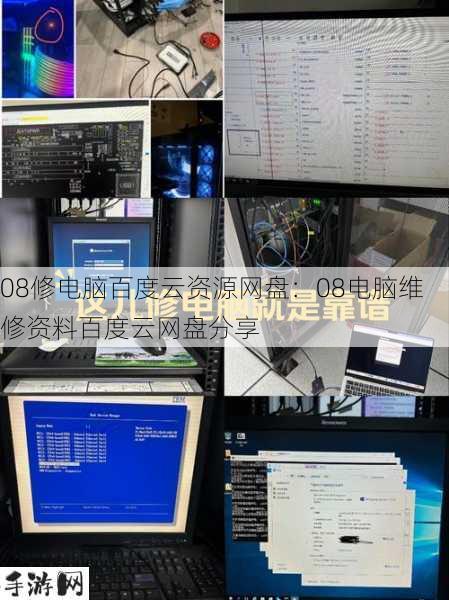 08修电脑百度云资源网盘：08电脑维修资料百度云网盘分享