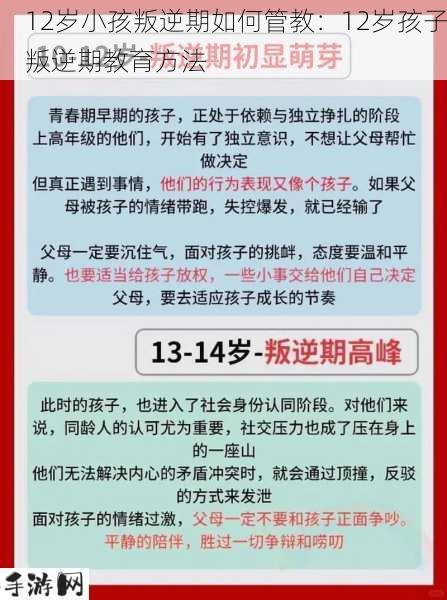 12岁小孩叛逆期如何管教：12岁孩子叛逆期教育方法