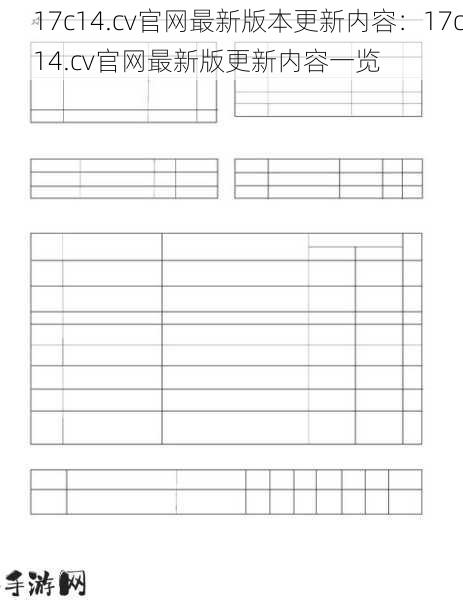 17c14.cv官网最新版本更新内容：17c14.cv官网最新版更新内容一览