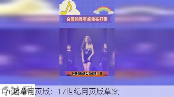 17c起草网页版：17世纪网页版草案