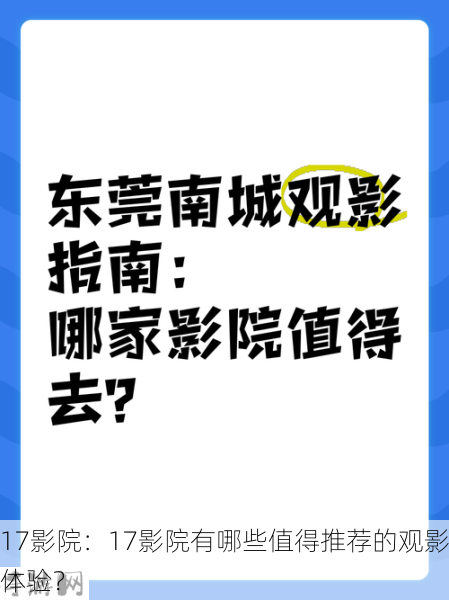 17影院：17影院有哪些值得推荐的观影体验？