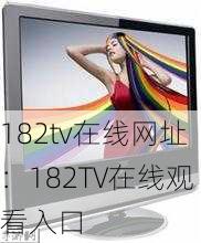 182tv在线网址：182TV在线观看入口