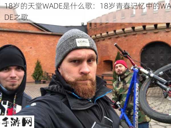 18岁的天堂WADE是什么歌：18岁青春记忆中的WADE之歌