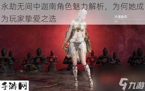 永劫无间，迦南为何成为玩家的心头好？