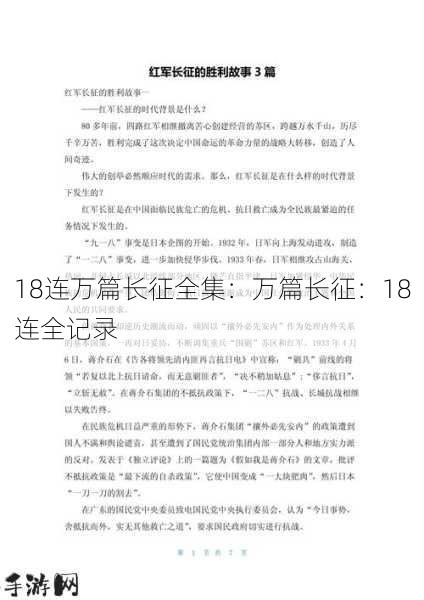 18连万篇长征全集：万篇长征：18连全记录