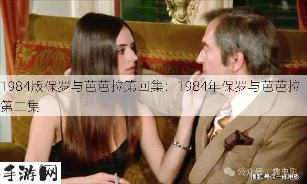 1984版保罗与芭芭拉第回集：1984年保罗与芭芭拉第二集