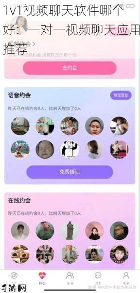 1v1视频聊天软件哪个好：一对一视频聊天应用推荐