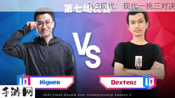 1v3现代：现代一挑三对决