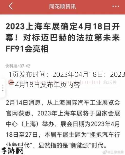 1页发布时间：2023年04月18日：2023年4月18日发布单页内容