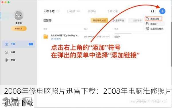 2008年修电脑照片迅雷下载：2008年电脑维修照片迅雷下载