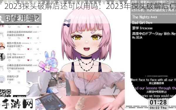 2023探头破解后还可以用吗：2023年探头破解后仍可使用吗？