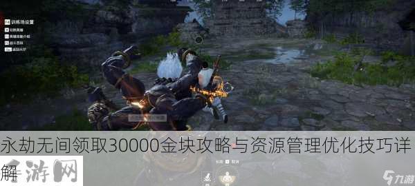 永劫无间30000金块怎么领，资源管理优化指南