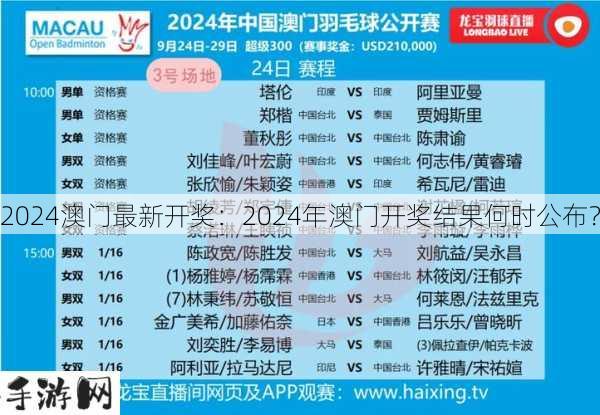 2024澳门最新开奖：2024年澳门开奖结果何时公布？