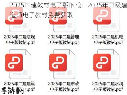 2025二建教材电子版下载：2025年二级建造师电子教材免费获取