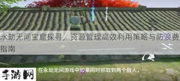 永劫无间宝窟在哪，资源管理、高效利用与避免浪费