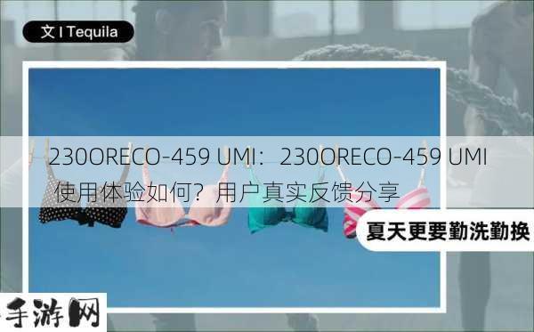 230ORECO-459 UMI：230ORECO-459 UMI 使用体验如何？用户真实反馈分享