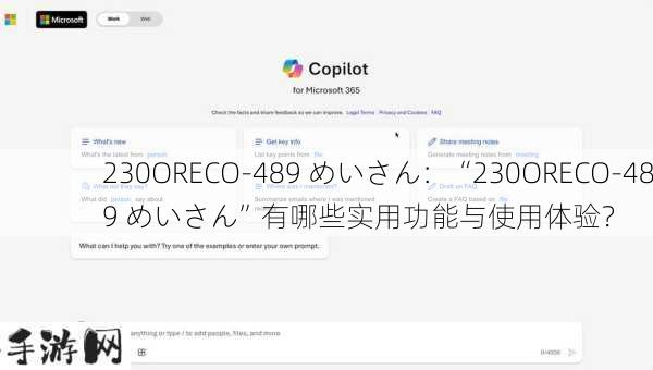 230ORECO-489 めいさん：“230ORECO-489 めいさん”有哪些实用功能与使用体验？