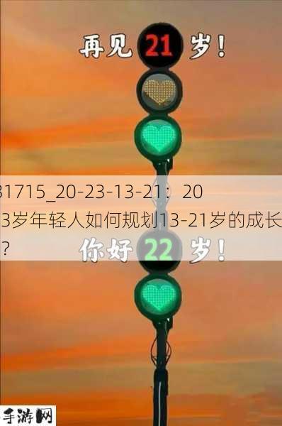 231715_20-23-13-21：20-23岁年轻人如何规划13-21岁的成长路径？