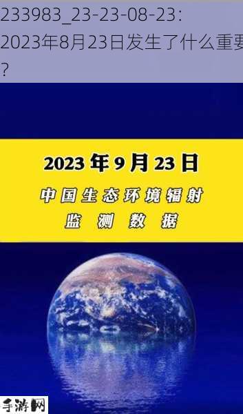 233983_23-23-08-23：2023年8月23日发生了什么重要事件？