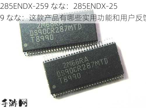 285ENDX-259 なな：285ENDX-259 なな：这款产品有哪些实用功能和用户反馈？