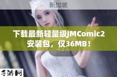 jmcomic2。apk。1。7。6：“jmcomic2。apk 1。7。6版本有哪些新功能和使用技巧？”