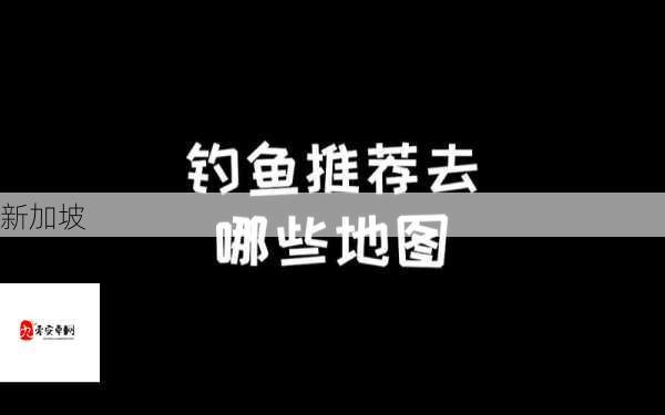 明日之后第三季钓鱼指南，解锁各大钓鱼地点