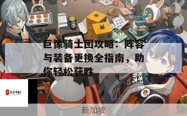 巨像骑士团速刷箱子攻略大全，平民无氪搬空箱子技巧的资源管理艺术